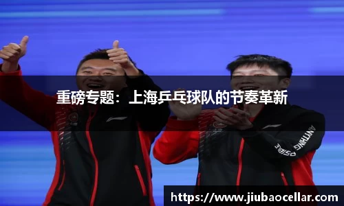 重磅专题：上海乒乓球队的节奏革新