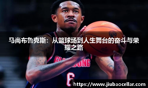 马尚布鲁克斯：从篮球场到人生舞台的奋斗与荣耀之路
